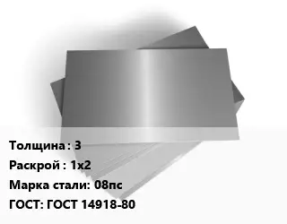 Лист оцинкованный железный 3 1х2 Сталь: 08пс ГОСТ: ГОСТ 14918-80